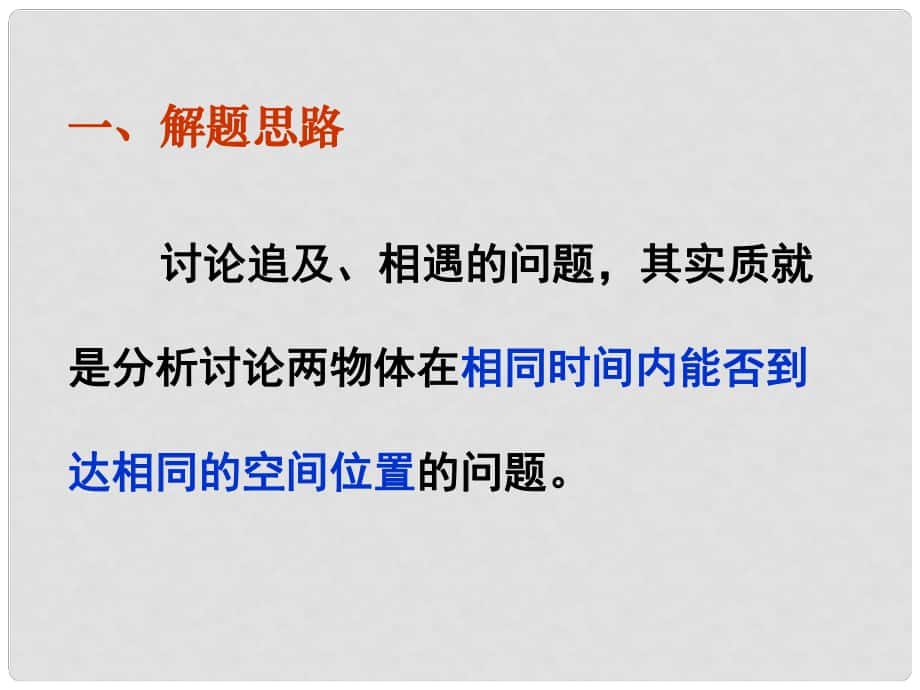 湖南省長沙市高中物理《追及與相遇問題》復(fù)習(xí)課件 新人教版_第1頁