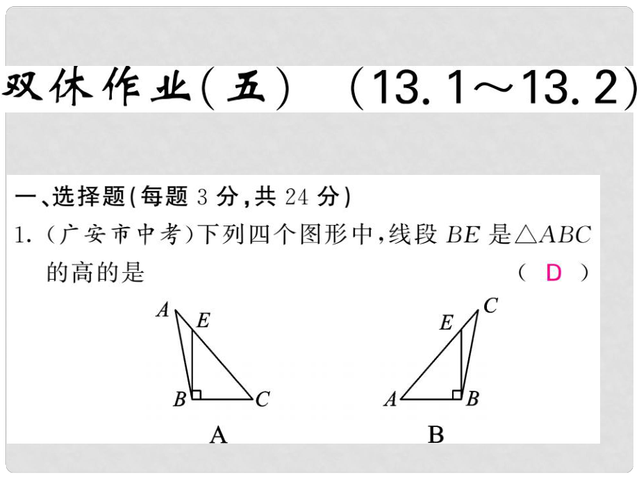 八年級(jí)數(shù)學(xué)上冊(cè) 雙休作業(yè)（五）習(xí)題課件 （新版）滬科版_第1頁