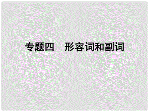 小升初英語 第四講 詞匯廣場 專題四 形容詞和副詞課件