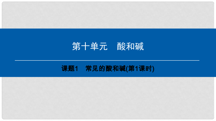 九年級化學下冊 第10單元 酸和堿 課題1 常見的酸和堿(第1課時)課件 （新版）新人教版_第1頁