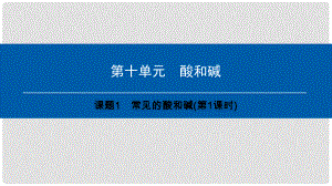 九年級(jí)化學(xué)下冊(cè) 第10單元 酸和堿 課題1 常見的酸和堿(第1課時(shí))課件 （新版）新人教版