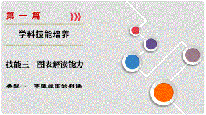 高考地理大二輪復習 第1篇 技能3 類型1 等值線圖的判讀課件