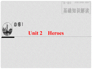 高三英語一輪復(fù)習(xí) 第1部分 基礎(chǔ)知識解讀 Unit 2 Heroes課件 北師大版必修1