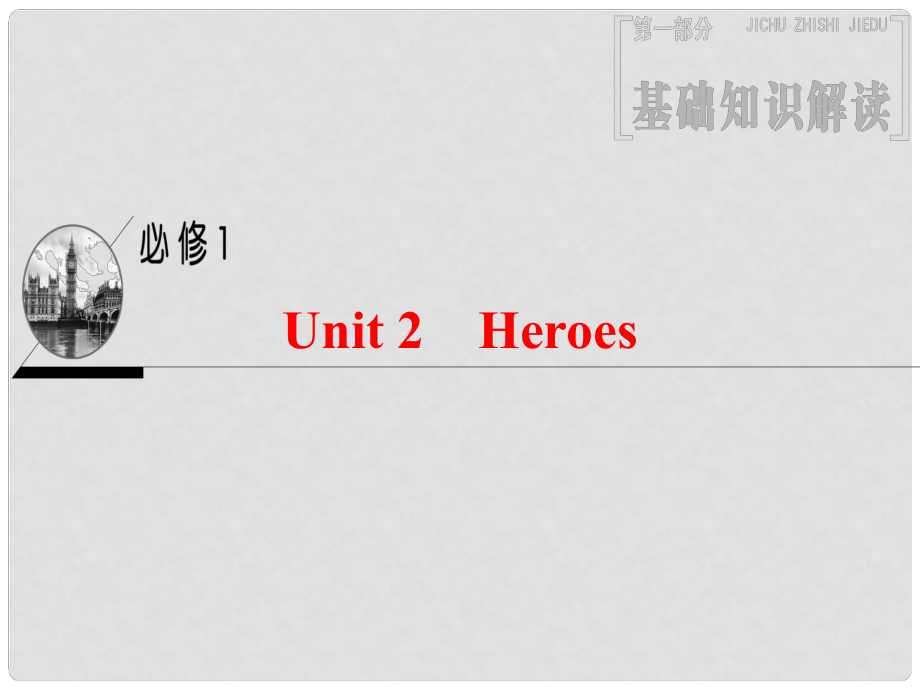 高三英語(yǔ)一輪復(fù)習(xí) 第1部分 基礎(chǔ)知識(shí)解讀 Unit 2 Heroes課件 北師大版必修1_第1頁(yè)