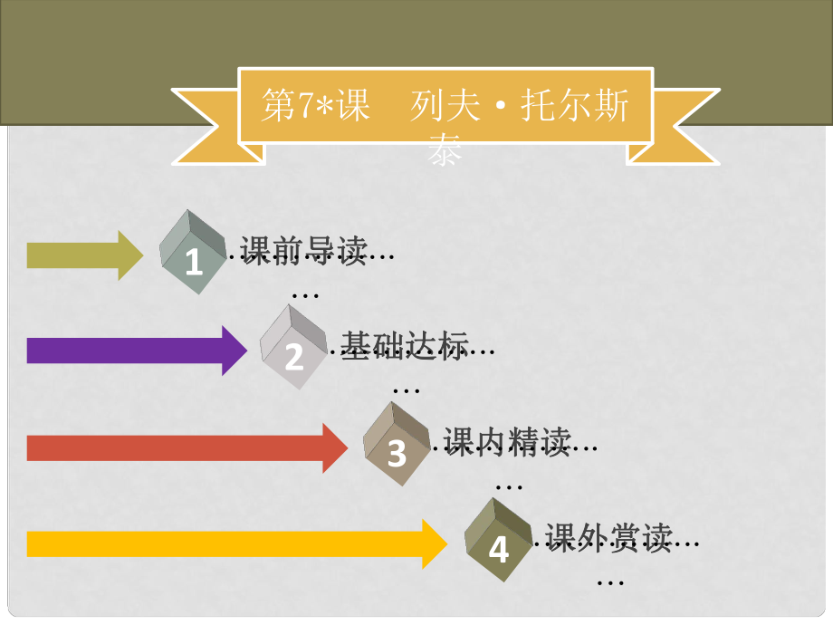 季八年級語文上冊 第二單元 第7課 列夫 托爾斯泰習(xí)題課件 新人教版_第1頁