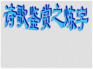 云南省彌勒縣慶來中學高三語文 詩歌鑒賞之煉字課件