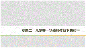 高中歷史 專題二 凡爾賽—華盛頓體系下的和平 第1課 凡爾賽—華盛頓體系的形成課件 人民版選修3