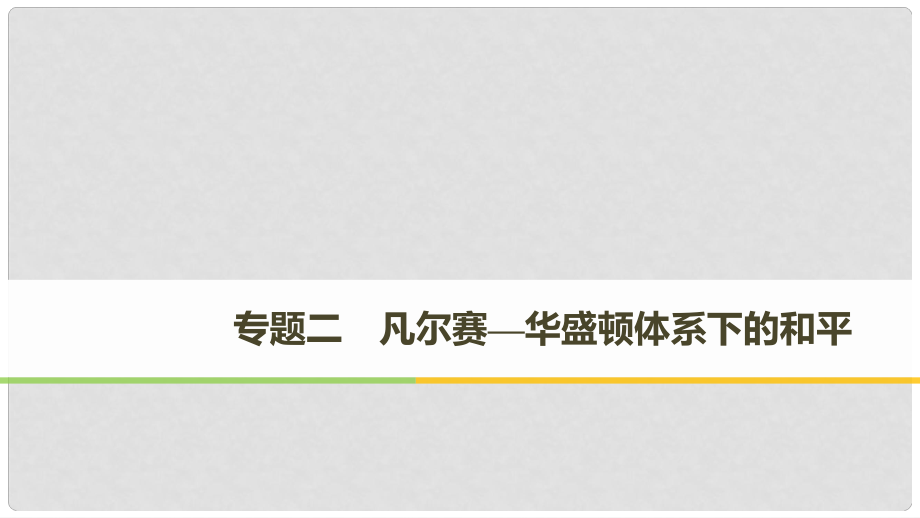 高中歷史 專題二 凡爾賽—華盛頓體系下的和平 第1課 凡爾賽—華盛頓體系的形成課件 人民版選修3_第1頁