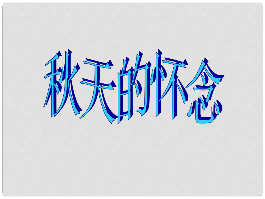 河北省南宮市七年級(jí)語文上冊(cè) 第5課 天的懷念課件 新人教版_第1頁