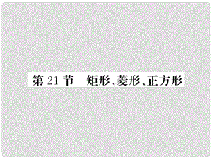 中考數(shù)學(xué)一輪復(fù)習(xí) 第5章 四邊形 第21節(jié) 矩形、菱形、正方形習(xí)題課件