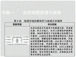 高考地理二輪復習 第一部分 專題一 第5講 地理環(huán)境的整體性與地域分異規(guī)律課件