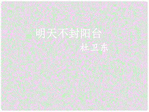 江蘇省濱?？h八年級(jí)語(yǔ)文上冊(cè) 第24課 明天不封陽(yáng)臺(tái)課件 蘇教版