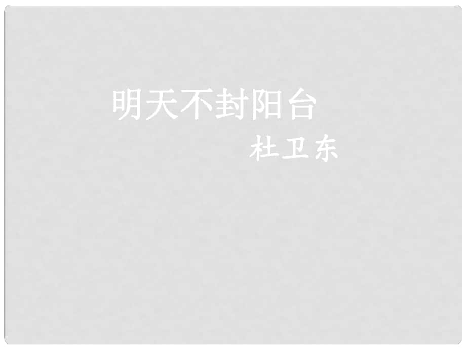 江蘇省濱?？h八年級語文上冊 第24課 明天不封陽臺課件 蘇教版_第1頁