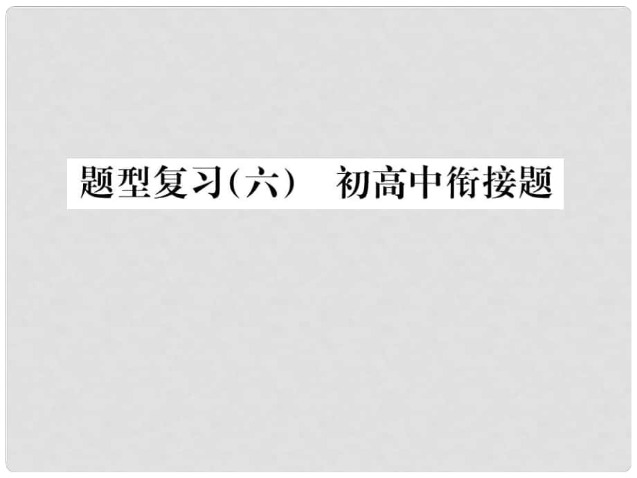 中考化學(xué)總復(fù)習(xí) 中考6大題型輕松搞定 題型復(fù)習(xí)（六）初高中銜接題課件_第1頁