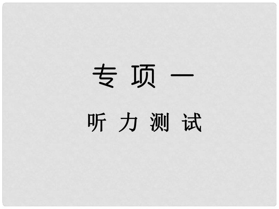 中考英語總復(fù)習(xí) 專項一 聽力測試課件_第1頁