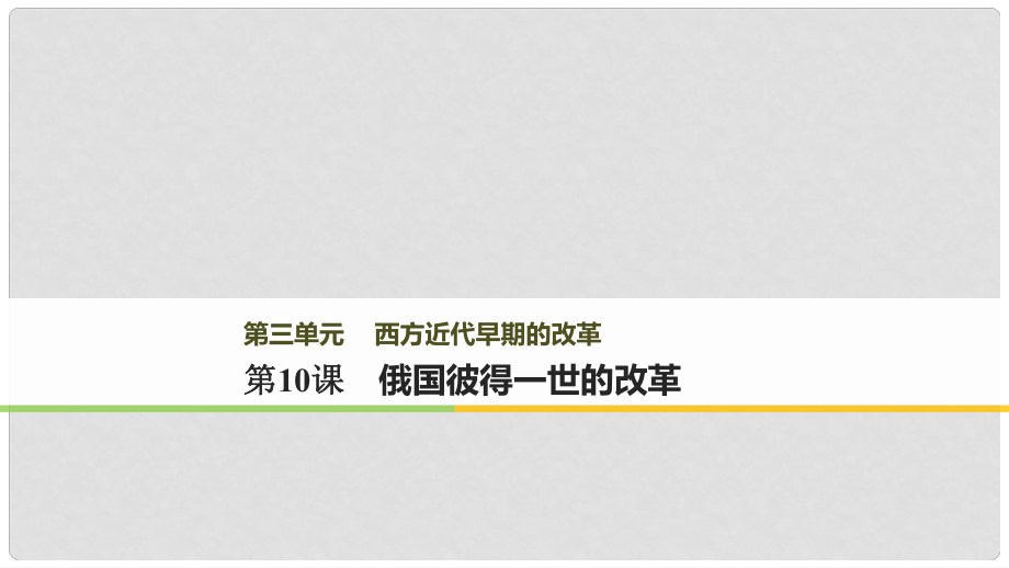 高中歷史 第三單元 西方近代早期的改革 第10課 俄國彼得一世的改革課件 岳麓版選修1_第1頁