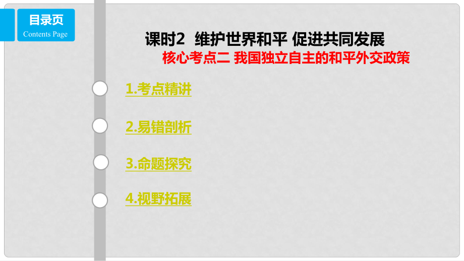 高考政治一輪復(fù)習(xí) 第八單元 當(dāng)代國(guó)際社會(huì) 課時(shí)2 維護(hù)世界和平 促進(jìn)共同發(fā)展 核心考點(diǎn)二 我國(guó)獨(dú)立自主的和平外交政策課件 新人教版必修2_第1頁(yè)