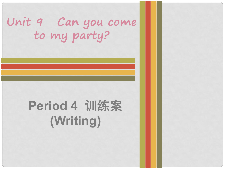 八年級英語上冊 Unit 9 Can you come to my party Period 4訓練案（Writing）課件 （新版）人教新目標版_第1頁