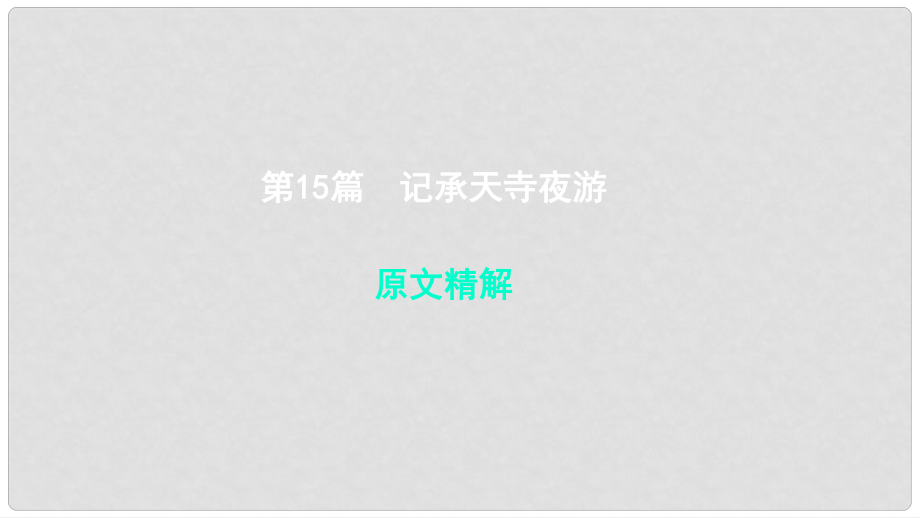 中考語(yǔ)文 專題復(fù)習(xí)四 文言文閱讀 第15篇 記承天寺夜游課件_第1頁(yè)