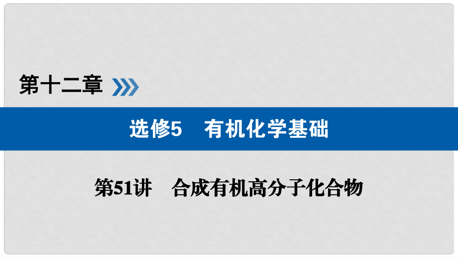 高考化學大一輪復習 第51講 合成有機高分子化合物 考點2 有機合成優(yōu)選課件_第1頁