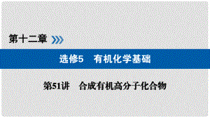 高考化學(xué)大一輪復(fù)習(xí) 第51講 合成有機(jī)高分子化合物 考點(diǎn)2 有機(jī)合成優(yōu)選課件