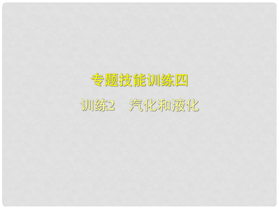 八年級物理上冊 專題技能訓(xùn)練四 汽化和液化習(xí)題課件 （新版）粵教滬版_第1頁