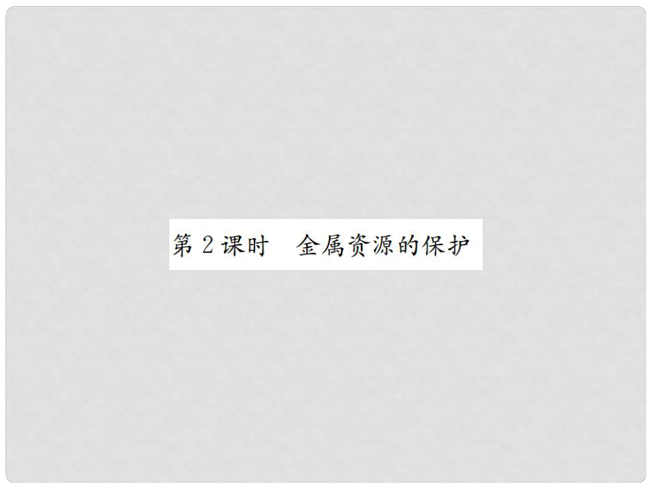 河南省九年級化學(xué)下冊 第八單元 金屬和金屬材料 課題3 金屬資源的利用和保護(hù) 第2課時 金屬資源的保護(hù)習(xí)題課件 （新版）新人教版_第1頁