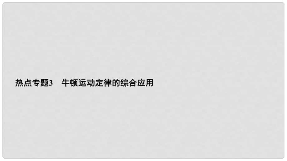 高考物理一輪總復習 熱點專題3 牛頓運動定律的綜合應用課件_第1頁