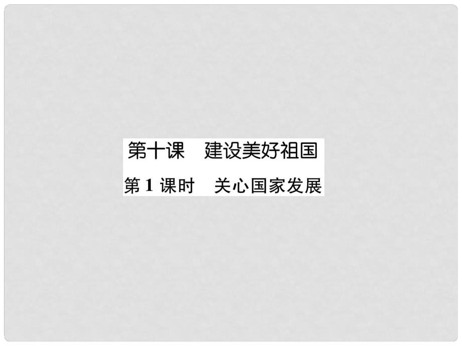 八年級道德與法治上冊 第4單元 維護(hù)國家利益 第10課 建設(shè)美好祖國 第1框 關(guān)心國家發(fā)展課件 新人教版_第1頁