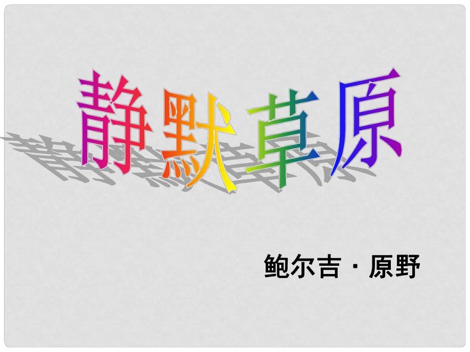 山東省單縣八年級語文上冊 10 靜默草原課件 北師大版_第1頁