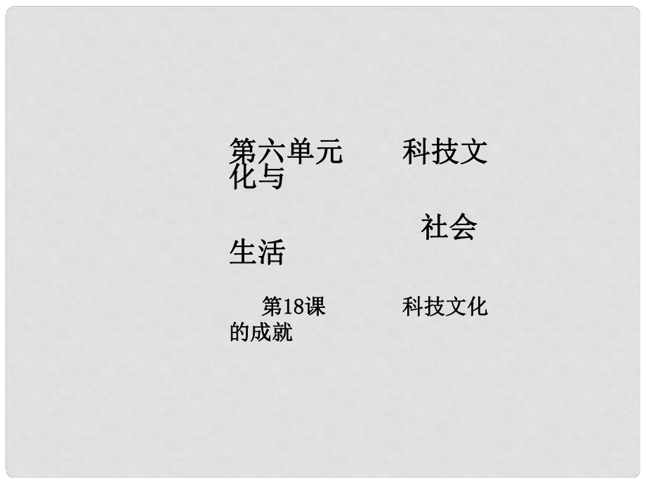 八年級歷史下冊 第6單元 科學技術(shù)與社會生活 第18課 科技文化的成就導學課件 新人教版_第1頁