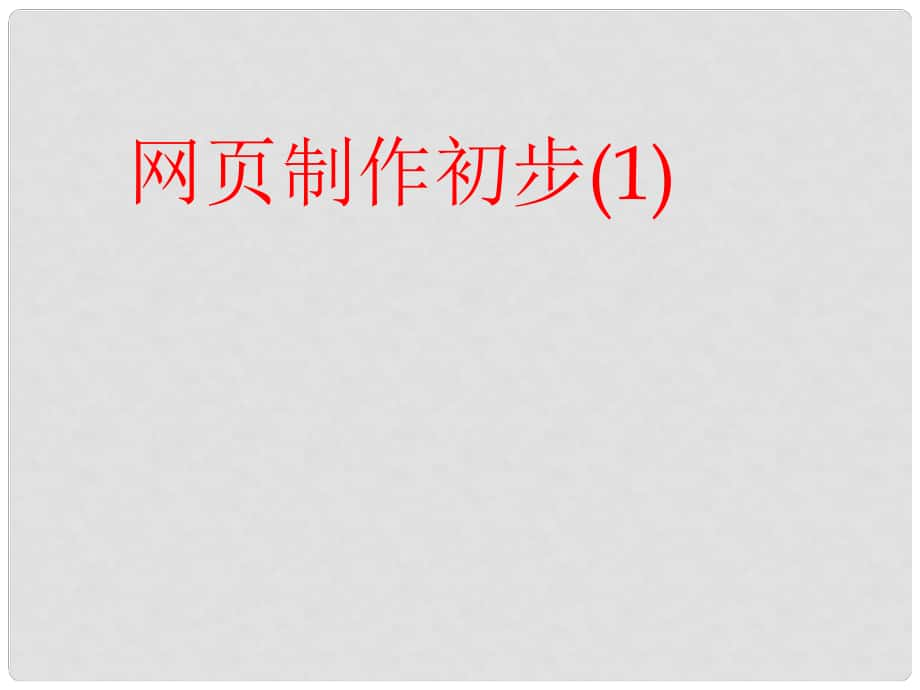 六年级信息技术 《网页制作初步》课件_第1页