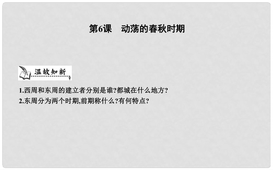 七年級歷史上冊《第二單元 夏商周時期早期國家的產生與社會變革》第6課 動蕩的時期課件 新人教版_第1頁