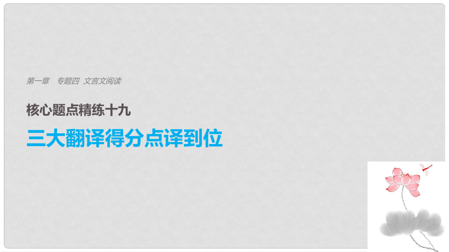 高考語文二輪復習 考前三個月 第一章 核心題點精練 專題四 文言文閱讀 精練十九 三大翻譯得分點譯到位 二、關鍵虛詞譯到位課件_第1頁