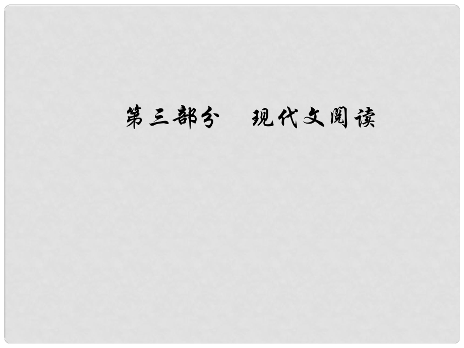 高考語文總復習 第三部分 現(xiàn)代文閱讀 專題三 實用類文本閱讀（二）傳記閱讀 一 明確8大設誤陷阱解答客觀選擇題課件_第1頁