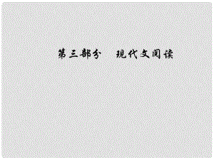 高考語文總復習 第三部分 現(xiàn)代文閱讀 專題三 實用類文本閱讀（二）傳記閱讀 一 明確8大設(shè)誤陷阱解答客觀選擇題課件