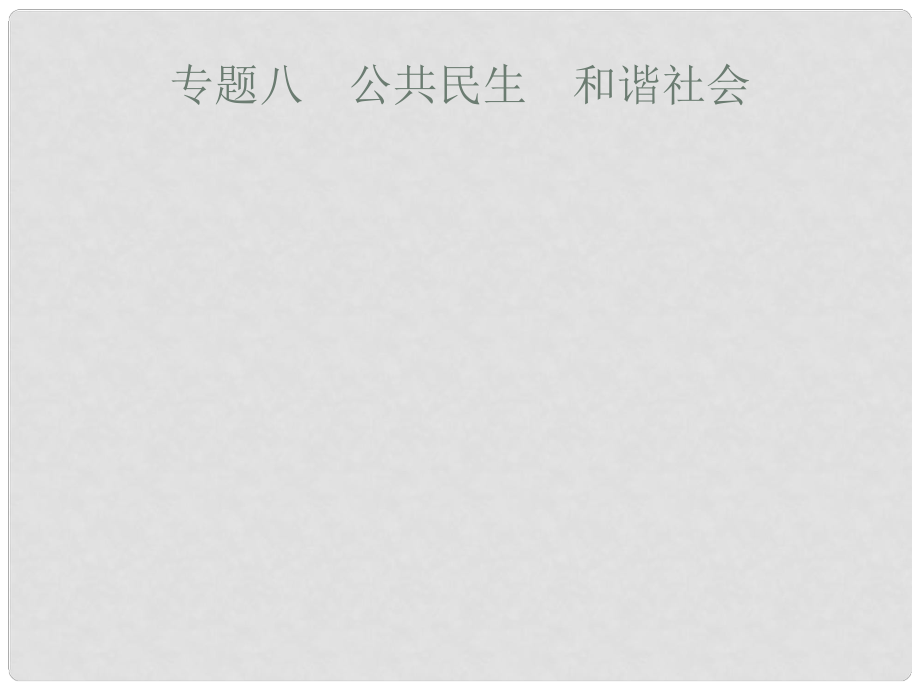 中考政治一輪復(fù)習(xí) 專題8 公共民生 和諧社會(huì)課件_第1頁(yè)