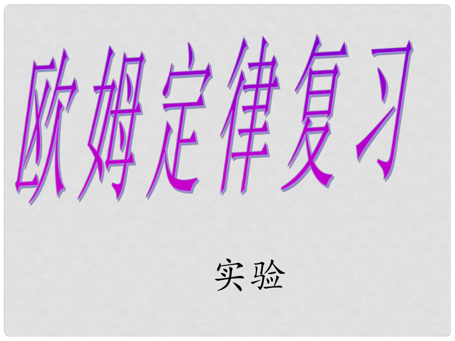 江苏省无锡市中考物理 欧姆定律复习课件2_第1页