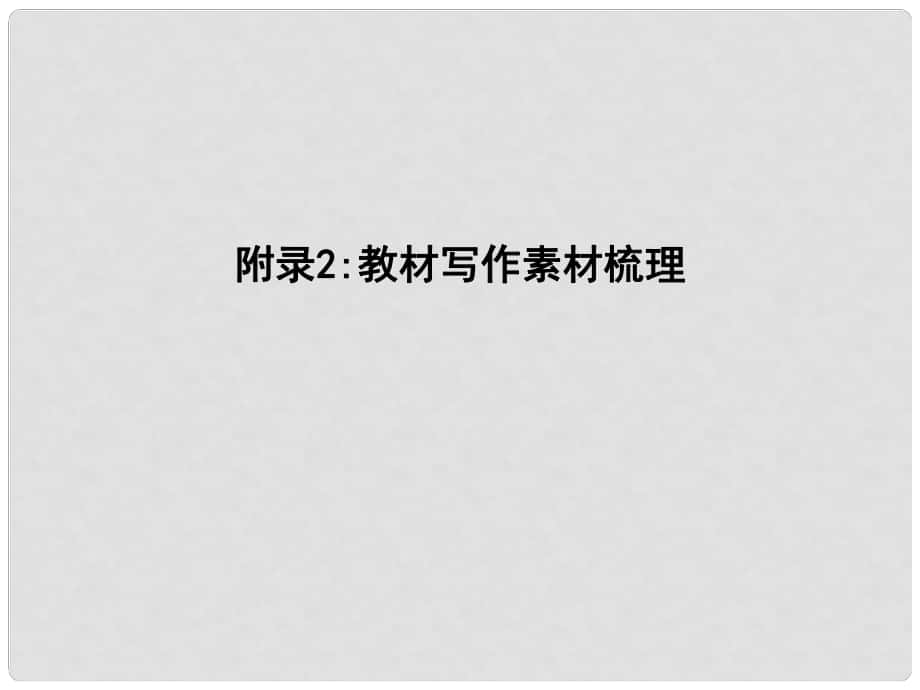 高中語文 第四單元 新聞和報告文學(xué) 附錄2 教材寫作素材梳理課件 新人教版必修1_第1頁