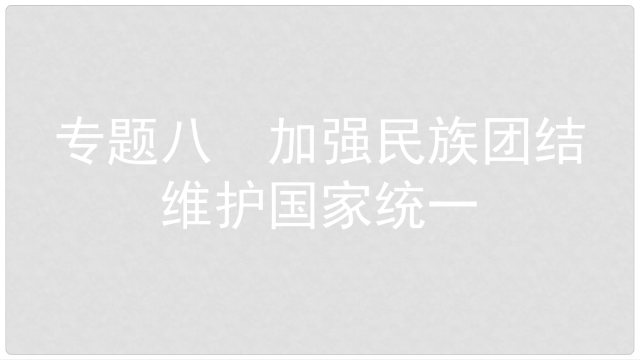 安徽省中考政治 熱點專題探究八 加強民族團結(jié) 維護國家統(tǒng)一 主題1 加強民族團結(jié) 促進經(jīng)濟發(fā)展復習課件_第1頁