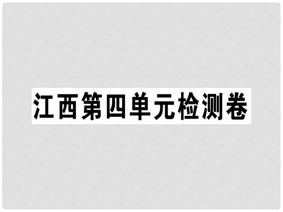 七年級語文上冊 第四單元檢測卷習題課件 新人教版_第1頁