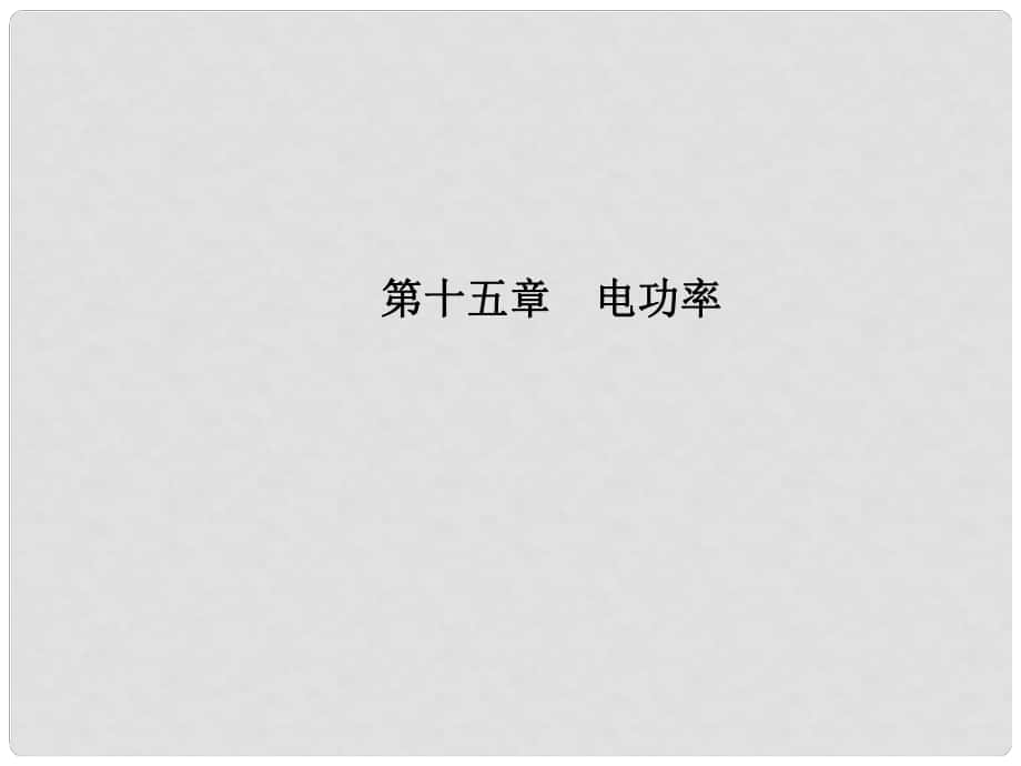 安徽省中考物理一輪復習 第十五章 電功率課件_第1頁