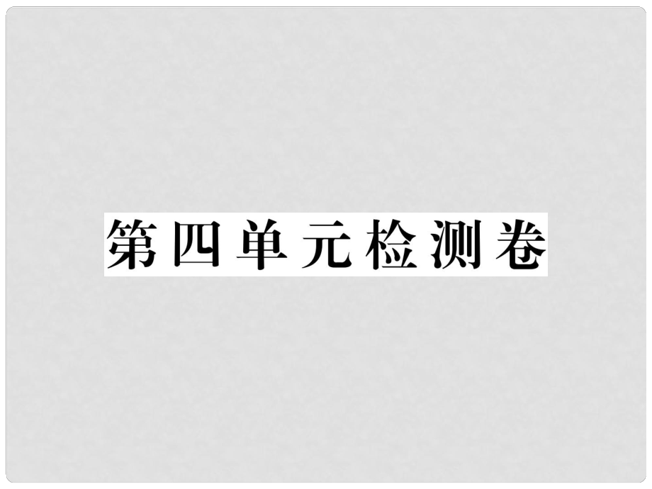 八年级道德与法治下册 第四单元 崇尚法治精神检测卷课件 新人教版_第1页