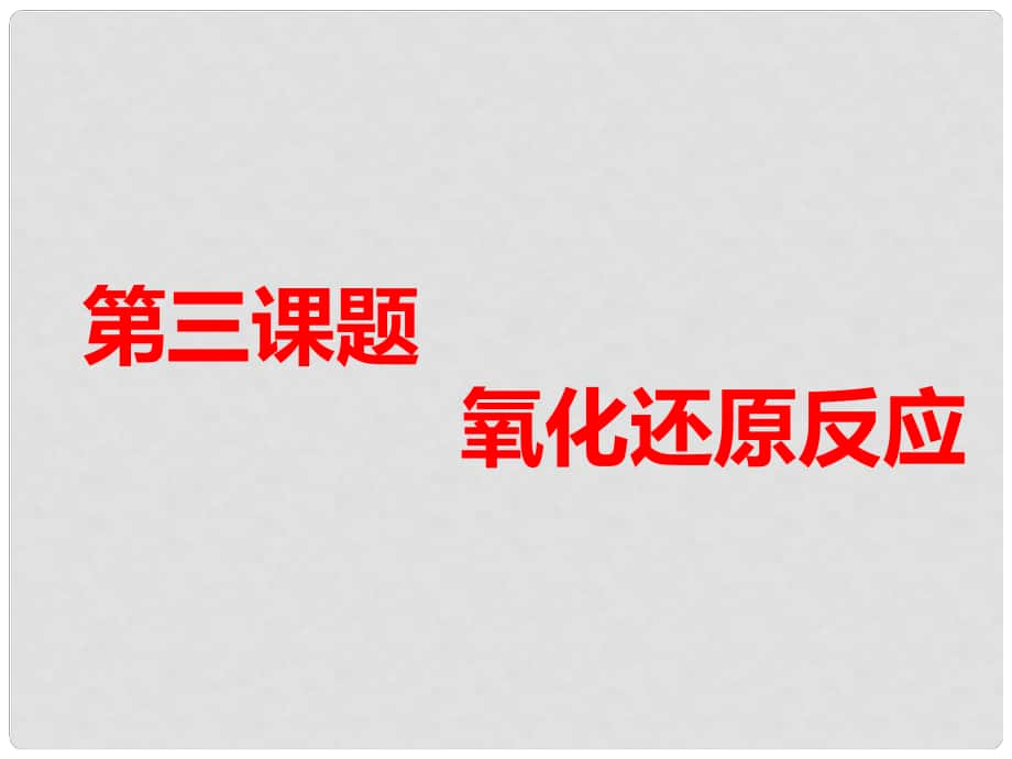 高考化學(xué)一輪復(fù)習(xí) 第一板塊 專題二 化學(xué)物質(zhì)及其變化 第三課題 氧化還原反應(yīng) 第1課時 夯實基礎(chǔ)課課件_第1頁