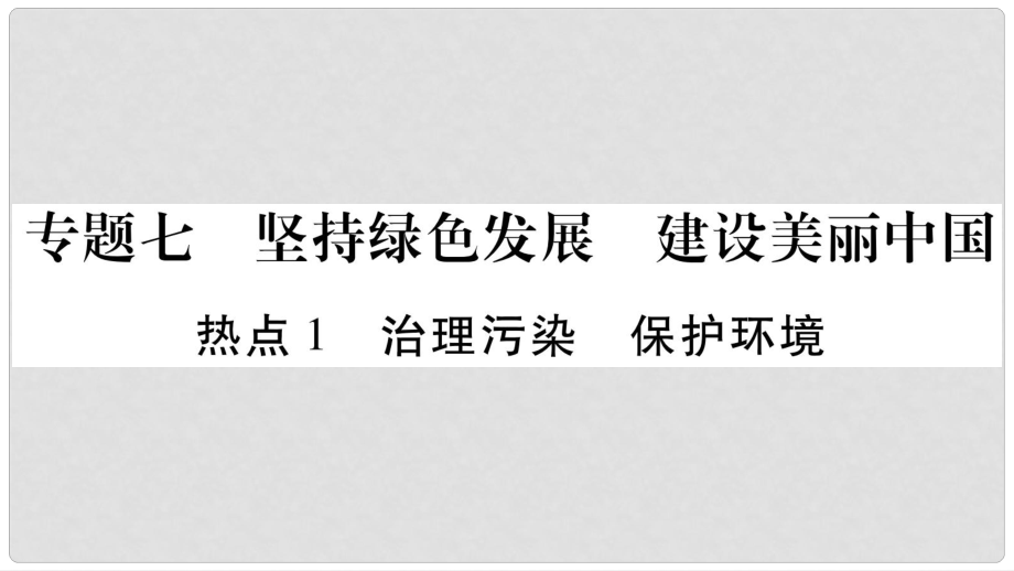 中考政治總復(fù)習(xí) 專題7 堅(jiān)持綠色發(fā)展 建設(shè)美麗中國(guó)課件 教科版_第1頁(yè)