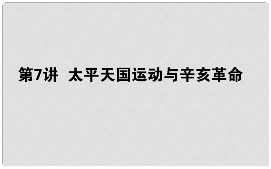 高考?xì)v史一輪復(fù)習(xí) 第三單元 內(nèi)憂外患與中華民族的奮起 第7講 太平天國(guó)運(yùn)動(dòng)與辛亥革命課件 岳麓版_第1頁(yè)