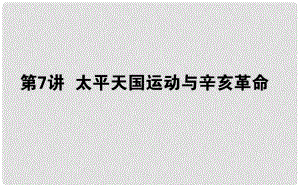 高考歷史一輪復(fù)習(xí) 第三單元 內(nèi)憂外患與中華民族的奮起 第7講 太平天國運動與辛亥革命課件 岳麓版