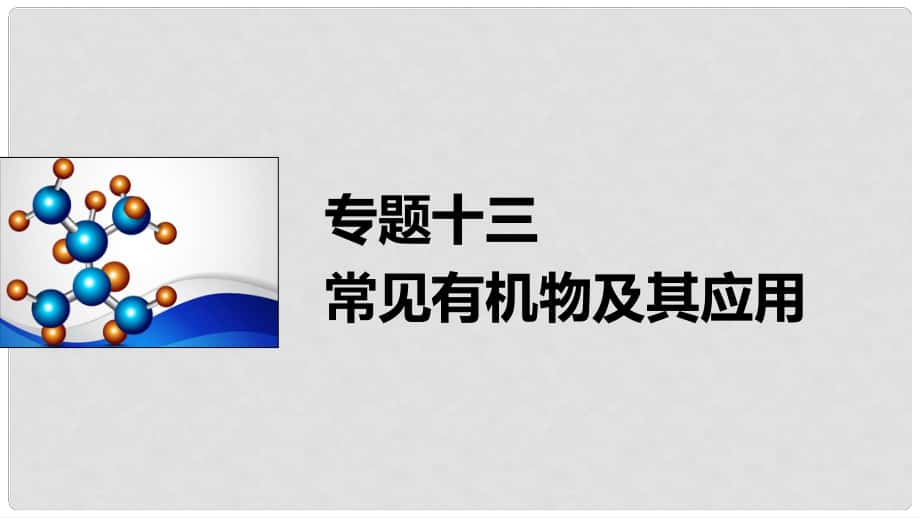 高考化學(xué)一輪復(fù)習(xí) 專題13 常見有機物及其應(yīng)用課件_第1頁