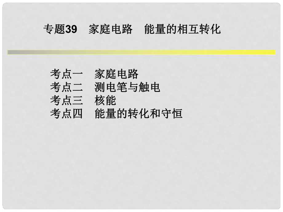 浙江省中考科學系統(tǒng)復習 專題39 家庭電路 能量的相互轉化課件_第1頁