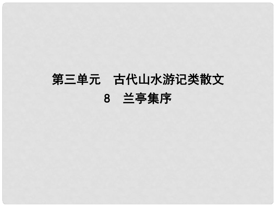 高中語(yǔ)文 第三單元 古代山水游記類散文 8 蘭亭集序課件 新人教版必修2_第1頁(yè)